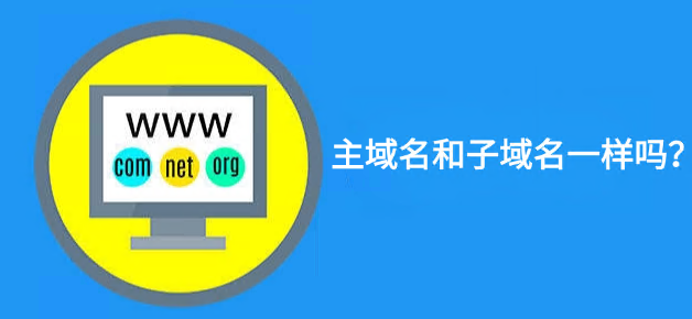 主域名、子域名