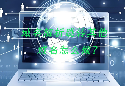 域名解析跳转